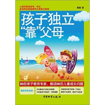 孩子獨立“靠”父母 pdf epub mobi 電子書 下載