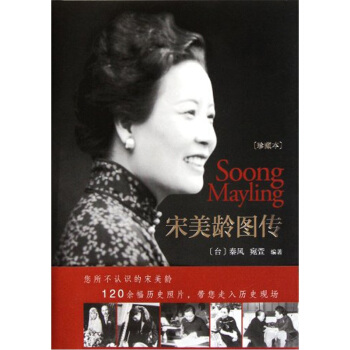 宋美齡圖傳(珍藏本)