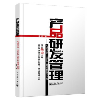 产品研发管理：构建世界一流的产品研发管理体系 pdf epub mobi 下载