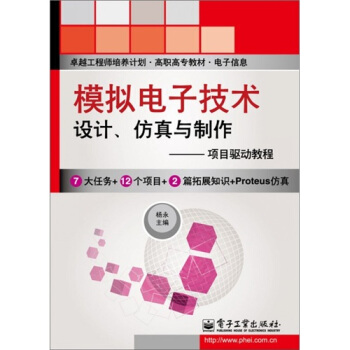 模擬電子技術設計、仿真與製作：項目驅動教程 pdf epub mobi 下载