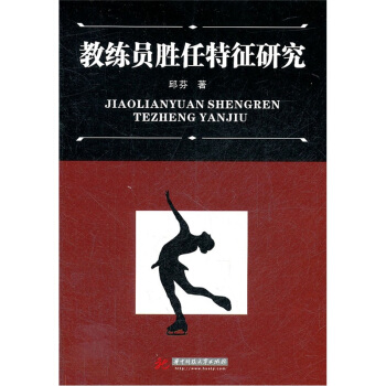 教練員勝任特徵評研究 pdf epub mobi 下载