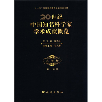 20世纪中国知名科学家学术成就概览：农学卷（第1分册） pdf epub mobi 下载