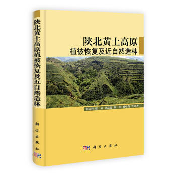 陕北黄土高原植被恢复及近自然造林 pdf epub mobi 下载