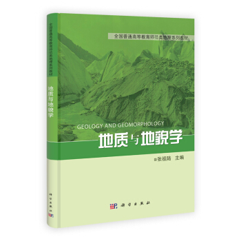 全國普通高等教育師範類精編地理教材：地質與地貌學 pdf epub mobi 電子書 下載