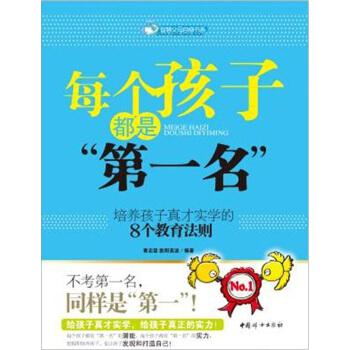 每个孩子都是“第一名”：培养孩子真才实学的8个教育法则 pdf epub mobi 下载