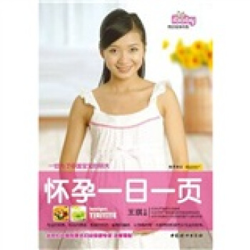 懷孕一日一頁 pdf epub mobi 下载