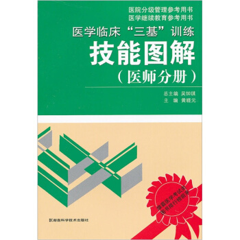 醫學臨床“三基”訓練技能圖解（醫師分冊） pdf epub mobi 下载