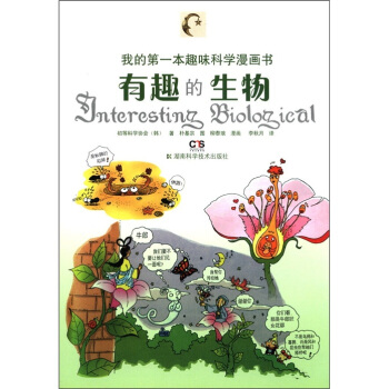 我的第一本趣味科学漫画书：有趣的生物 [7-10岁] pdf epub mobi 下载