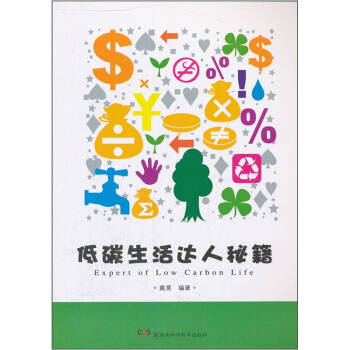 低碳生活达人秘籍 pdf epub mobi 下载
