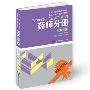 醫學臨床“三基”訓練：藥師分冊（第1版） pdf epub mobi 下载