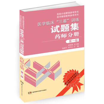 醫學臨床“三基”訓練試題集：藥師分冊（第1版） pdf epub mobi 下载