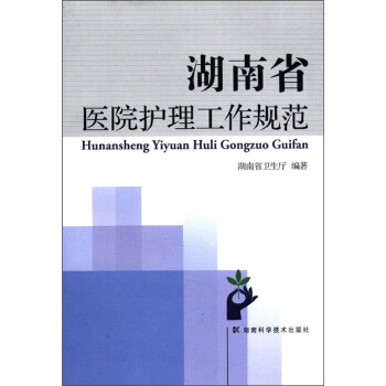 湖南省医院护理工作规范 pdf epub mobi 下载