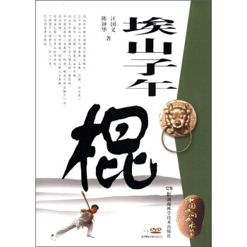 中國民間武術叢書：埃山子午棍（附DVD光盤） pdf epub mobi 電子書 下載