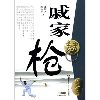 中國民間武術叢書：戚傢槍（附DVD光盤1張） pdf epub mobi 電子書 下載