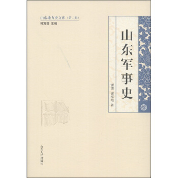 山東地方史文庫（第2輯）：山東軍事史 pdf epub mobi 下载
