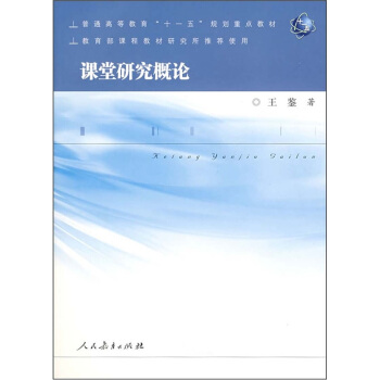普通高等教育“十一五”規劃重點教材：課堂研究概論 pdf epub mobi 下载