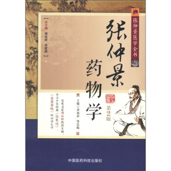 張仲景醫學全書：張仲景藥物學（第2版） pdf epub mobi 下载
