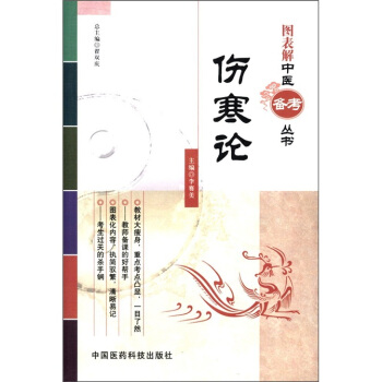 圖錶解中醫備考叢書:傷寒論