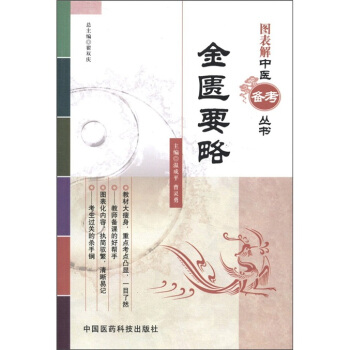 图表解中医备考丛书：金匮要略 pdf epub mobi 下载