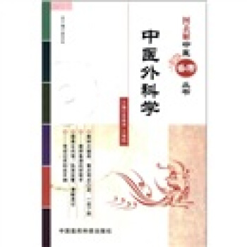 圖錶解中醫備考叢書：中醫外科學 pdf epub mobi 下载