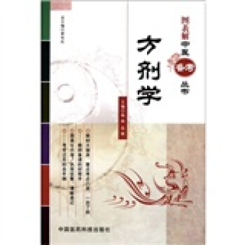 方剂学