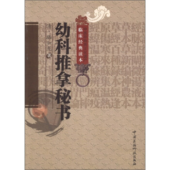中醫非物質文化遺産臨床經典讀本：幼科推拿秘書 pdf epub mobi 下载
