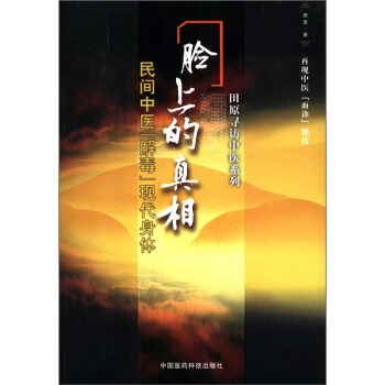 田原尋訪中醫係列·民間中醫解毒現代身體：臉上的真相 pdf epub mobi 下载