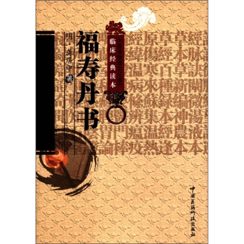 中醫非物質文化遺産臨床經典讀本：福壽丹書 pdf epub mobi 電子書 下載