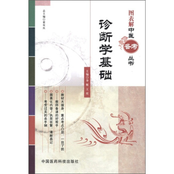 圖錶解中醫備考叢書：診斷學基礎 pdf epub mobi 下载