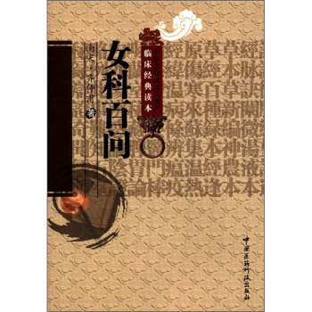 中醫非物質文化遺産臨床經典讀本：女科百問 pdf epub mobi 下载