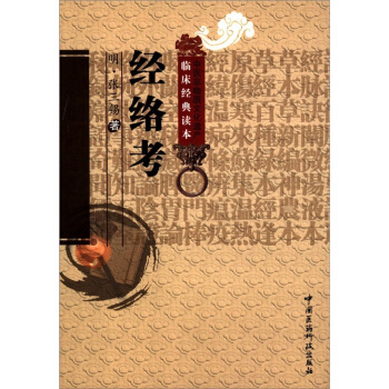 中醫非物質文化遺産臨床經典讀本：經絡考 pdf epub mobi 下载