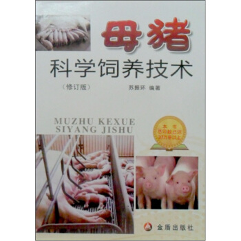 母豬科學飼養技術（修訂版） pdf epub mobi 下载