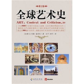 全球艺术史（细数全球艺术发祥至今的潮流与演变） pdf epub mobi 下载