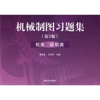 機械製圖習題集：機類、近機類（第3版） pdf epub mobi 下载