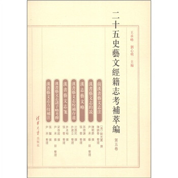 二十五史艺文经籍志考补萃编（第5卷） pdf epub mobi 电子书 下载