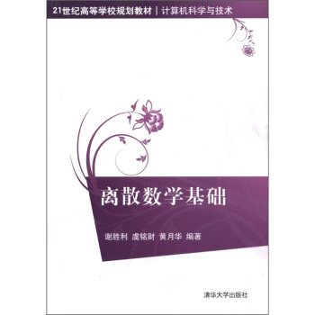 離散數學基礎/21世紀高等學校規劃教材·計算機科學與技術 pdf epub mobi 電子書 下載