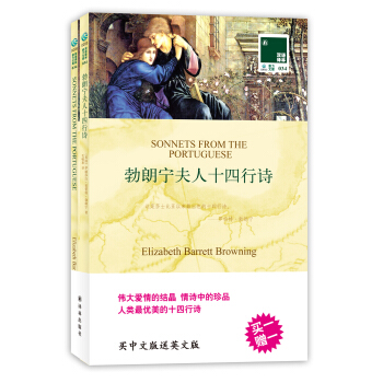 双语译林：勃朗宁夫人十四行诗（附英文原版书1本） [SONNETS FROM THE PORTUGUESE] pdf epub mobi 电子书 下载