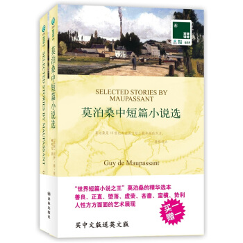 雙語譯林：莫泊桑中短篇小說選（附英文原版書1本） pdf epub mobi 電子書 下載