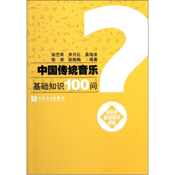 中国传统音乐基础知识100问：音乐学基础知识问答 pdf epub mobi 下载
