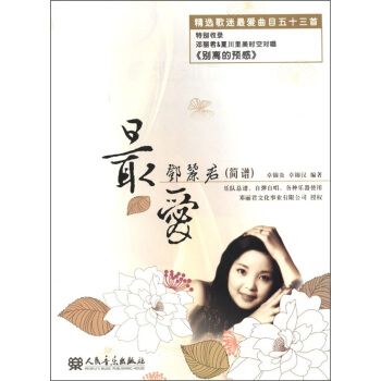 最爱邓丽君（简谱） pdf epub mobi 下载