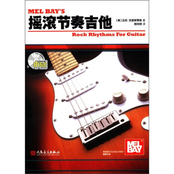 搖滾節奏吉他（附光盤1張） [Mel Bay's Rock Rhythms for Guiar] pdf epub mobi 下载