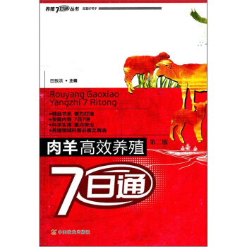 肉羊高效养殖7日通(第2版)