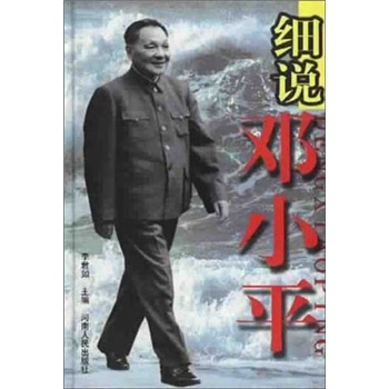 细说邓小平 pdf epub mobi 下载