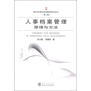 人事檔案管理原理與方法 [Theories and Mehods of Personnel Files Management] pdf epub mobi 下载