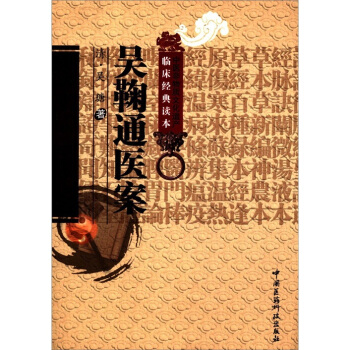 中医非物质文化遗产临床经典读本：吴鞠通医案 pdf epub mobi 电子书 下载