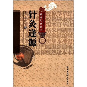 中医非物质文化遗产临床经典读本：针灸逢源 pdf epub mobi 下载