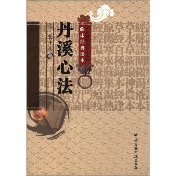 中醫非物質文化遺産臨床經典讀本：丹溪心法 pdf epub mobi 下载
