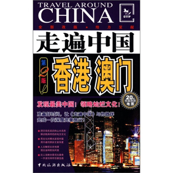 走遍中国：香港、澳门（第2版） pdf epub mobi 下载