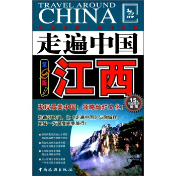 走遍中國：江西（第2版） pdf epub mobi 電子書 下載