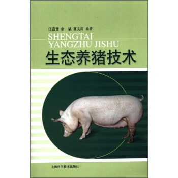 生態養豬技術 pdf epub mobi 下载